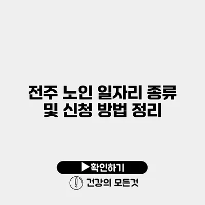 전주 노인 일자리 종류 및 신청 방법 정리
