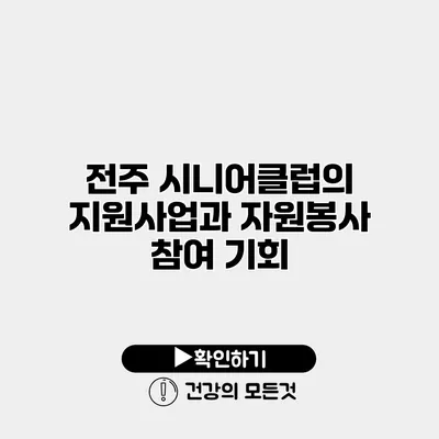 전주 시니어클럽의 지원사업과 자원봉사 참여 기회
