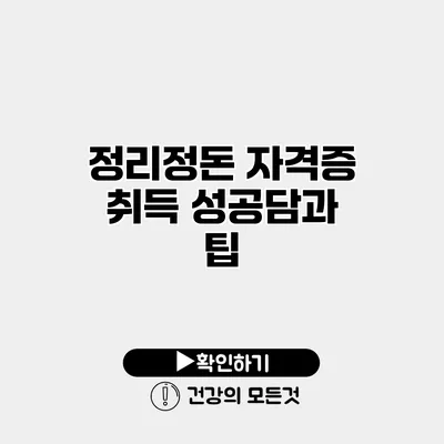 정리정돈 자격증 취득 성공담과 팁