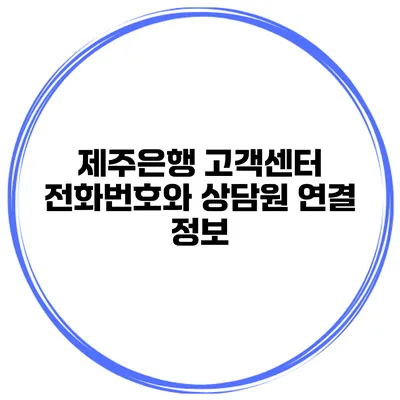 제주은행 고객센터 전화번호와 상담원 연결 정보