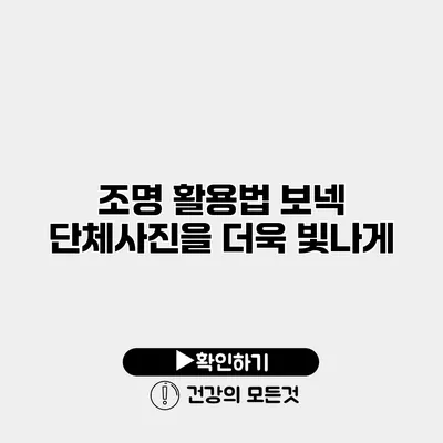 조명 활용법 보넥 단체사진을 더욱 빛나게