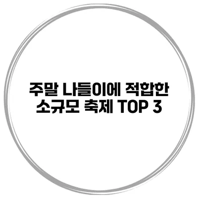 주말 나들이에 적합한 소규모 축제 TOP 3