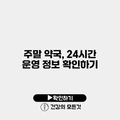 주말 약국, 24시간 운영 정보 확인하기