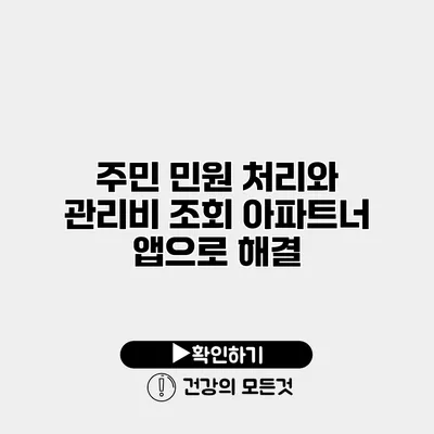 주민 민원 처리와 관리비 조회 아파트너 앱으로 해결