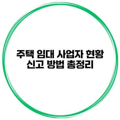 주택 임대 사업자 현황 신고 방법 총정리