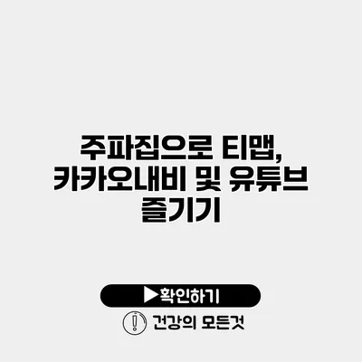 주파집으로 티맵, 카카오내비 및 유튜브 즐기기