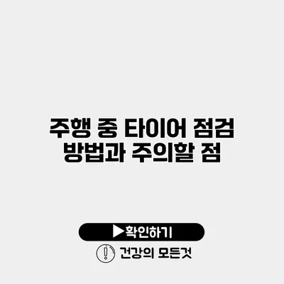 주행 중 타이어 점검 방법과 주의할 점