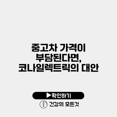 중고차 가격이 부담된다면, 코나일렉트릭의 대안