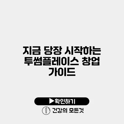 지금 당장 시작하는 투썸플레이스 창업 가이드
