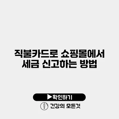 직불카드로 쇼핑몰에서 세금 신고하는 방법