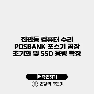 진관동 컴퓨터 수리 POSBANK 포스기 공장 초기화 및 SSD 용량 확장