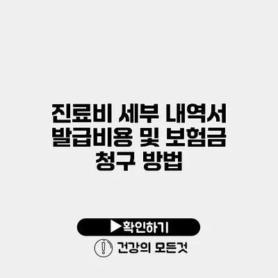 진료비 세부 내역서 발급비용 및 보험금 청구 방법