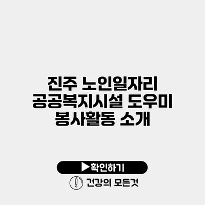 진주 노인일자리 공공복지시설 도우미 봉사활동 소개