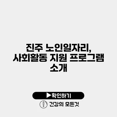 진주 노인일자리, 사회활동 지원 프로그램 소개