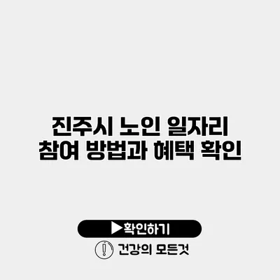 진주시 노인 일자리 참여 방법과 혜택 확인