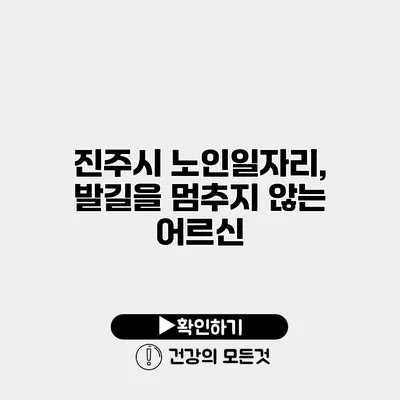 진주시 노인일자리, 발길을 멈추지 않는 어르신