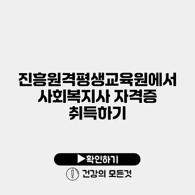 진흥원격평생교육원에서 사회복지사 자격증 취득하기