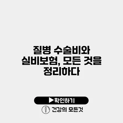 질병 수술비와 실비보험, 모든 것을 정리하다