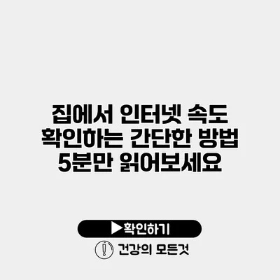 집에서 인터넷 속도 확인하는 간단한 방법 5분만 읽어보세요