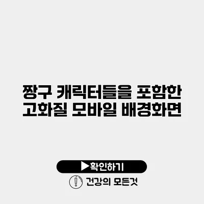 짱구 캐릭터들을 포함한 고화질 모바일 배경화면