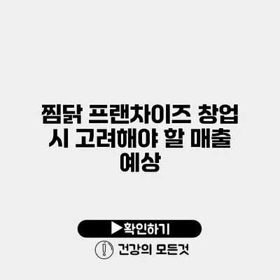 찜닭 프랜차이즈 창업 시 고려해야 할 매출 예상