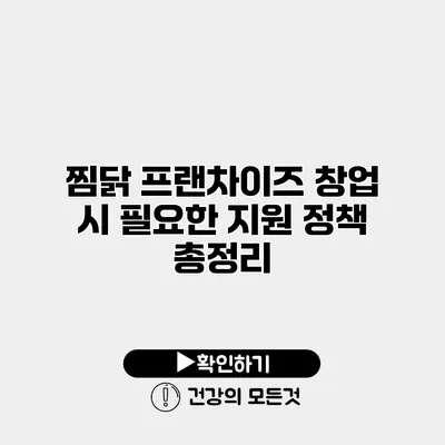 찜닭 프랜차이즈 창업 시 필요한 지원 정책 총정리