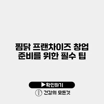 찜닭 프랜차이즈 창업 준비를 위한 필수 팁