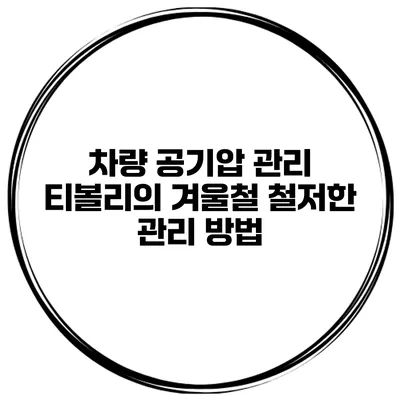 차량 공기압 관리: 티볼리의 겨울철 철저한 관리 방법