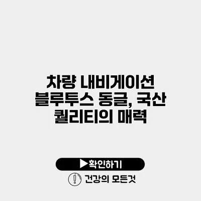 차량 내비게이션 블루투스 동글, 국산 퀄리티의 매력
