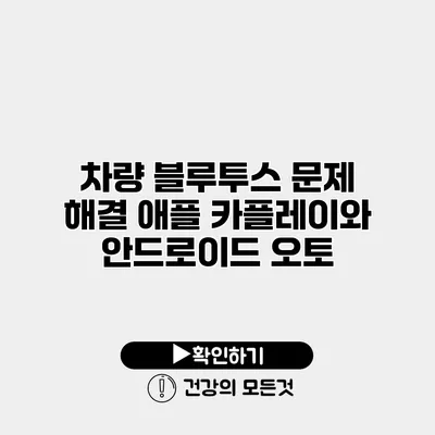 차량 블루투스 문제 해결 애플 카플레이와 안드로이드 오토