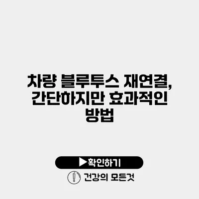 차량 블루투스 재연결, 간단하지만 효과적인 방법