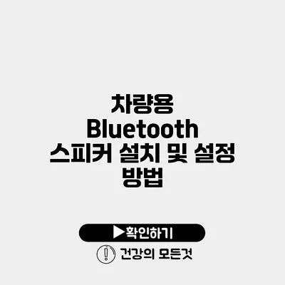 차량용 Bluetooth 스피커 설치 및 설정 방법