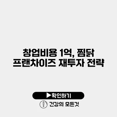 창업비용 1억, 찜닭 프랜차이즈 재투자 전략