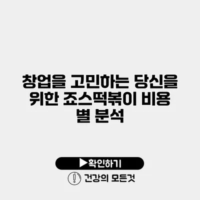 창업을 고민하는 당신을 위한 죠스떡볶이 비용 별 분석