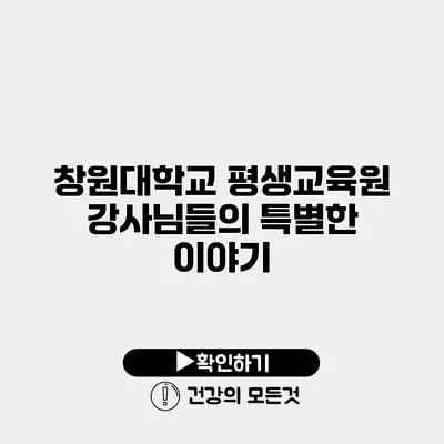 창원대학교 평생교육원 강사님들의 특별한 이야기
