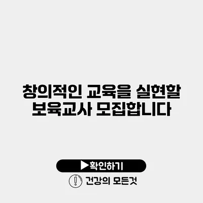 창의적인 교육을 실현할 보육교사 모집합니다