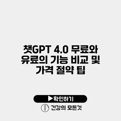 챗GPT 4.0 무료와 유료의 기능 비교 및 가격 절약 팁