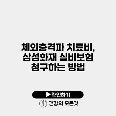 체외충격파 치료비, 삼성화재 실비보험 청구하는 방법