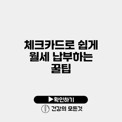 체크카드로 쉽게 월세 납부하는 꿀팁