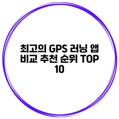 최고의 GPS 러닝 앱 비교 추천 순위 TOP 10