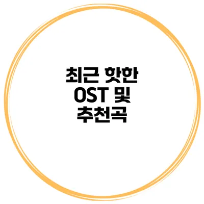 최근 핫한 OST 및 추천곡