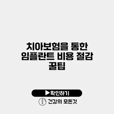 치아보험을 통한 임플란트 비용 절감 꿀팁