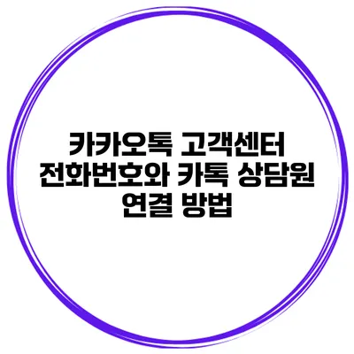 카카오톡 고객센터 전화번호와 카톡 상담원 연결 방법