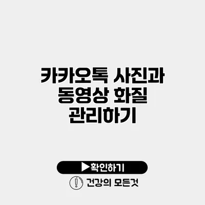 카카오톡 사진과 동영상 화질 관리하기