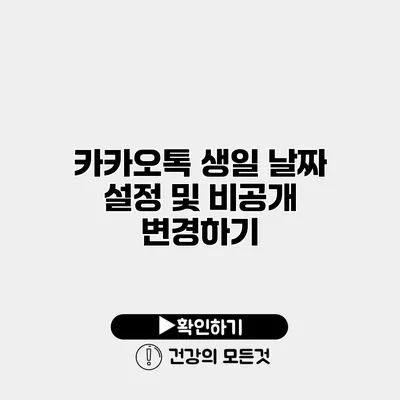 카카오톡 생일 날짜 설정 및 비공개 변경하기