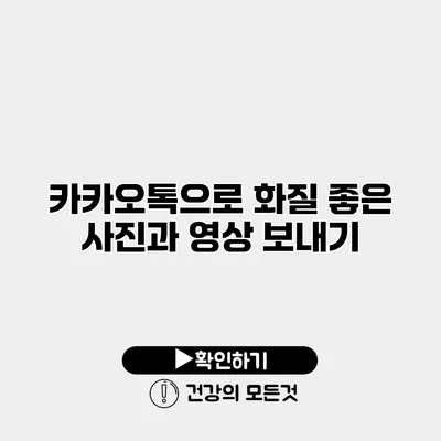 카카오톡으로 화질 좋은 사진과 영상 보내기