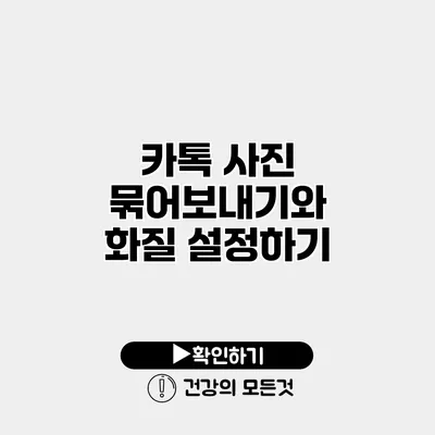 카톡 사진 묶어보내기와 화질 설정하기