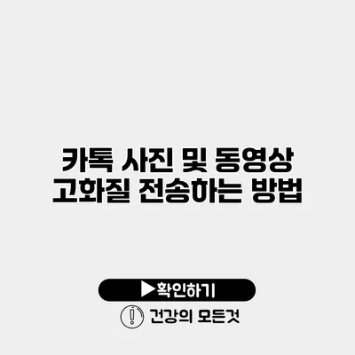 카톡 사진 및 동영상 고화질 전송하는 방법