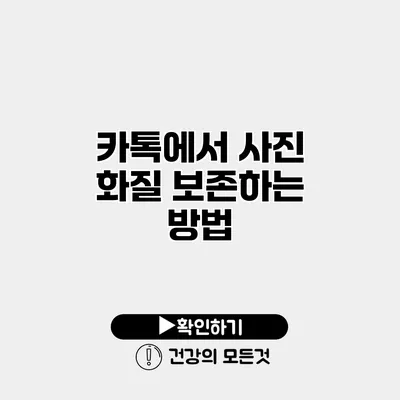 카톡에서 사진 화질 보존하는 방법