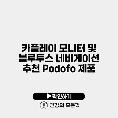 카플레이 모니터 및 블루투스 네비게이션 추천 Podofo 제품